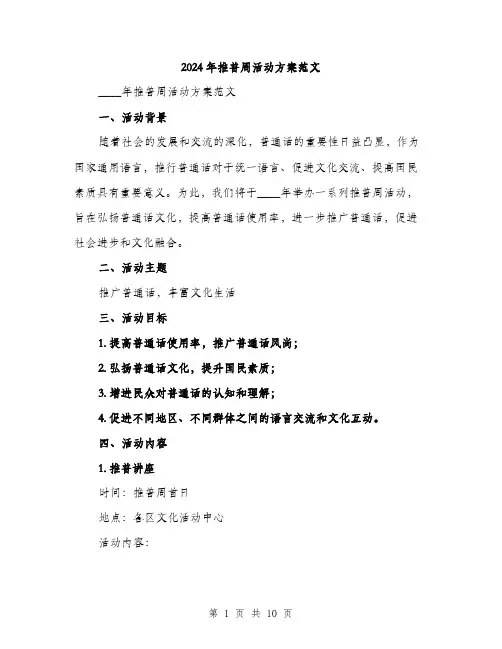 2024年推普周活动方案范文（2篇）