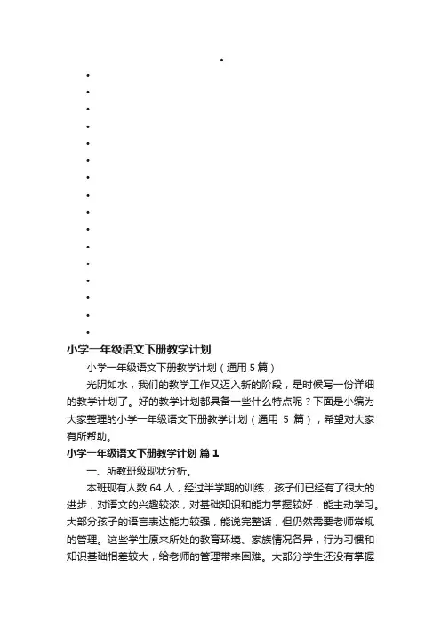小学一年级语文下册教学计划（通用5篇）