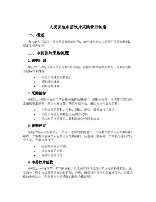 人民医院中药饮片采购管理制度