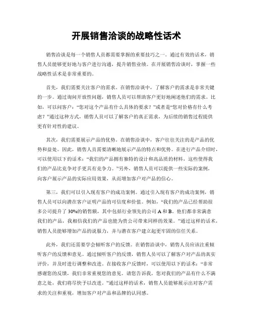 开展销售洽谈的战略性话术