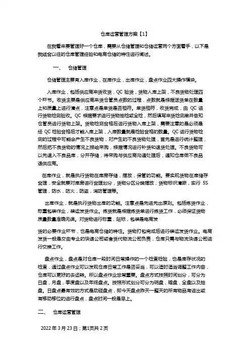 仓库运营管理方案