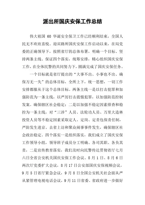 派出所国庆安保工作总结