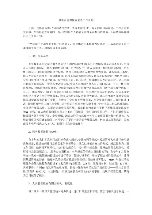 最新商场客服办主任工作计划.doc