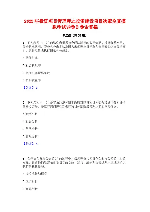 2023年投资项目管理师之投资建设项目决策全真模拟考试试卷B卷含答案