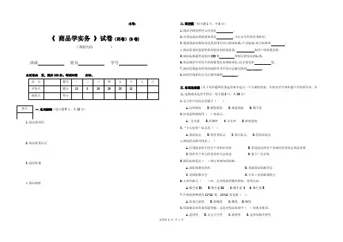 商品学实务  试卷B及答案