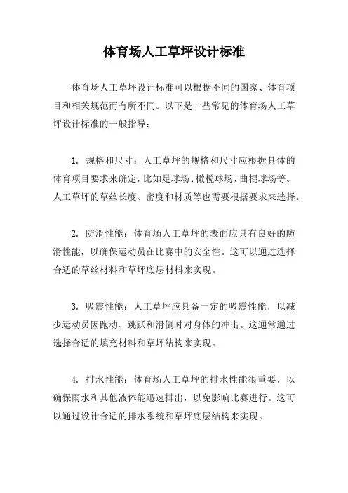 体育场人工草坪设计标准