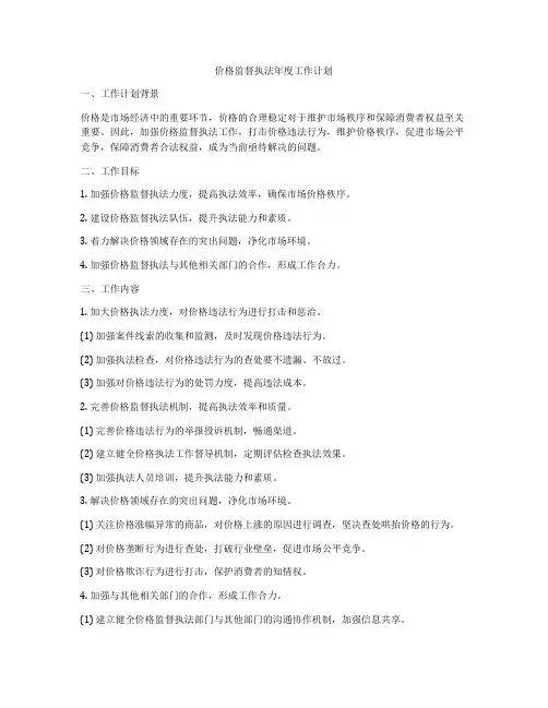价格监督执法年度工作计划