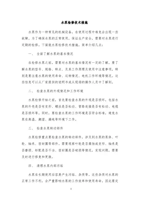 水泵检修技术措施