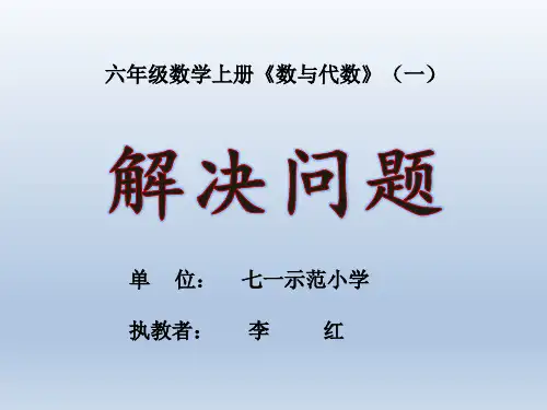 部编六年级数学《解决问题》李红PPT课件 一等奖新名师优质课获奖比赛公开北京