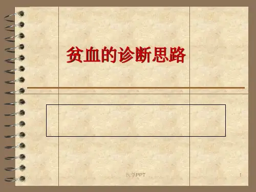 《贫血的诊断思路》PPT课件