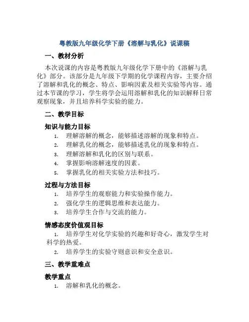 粤教版九年级化学下册《溶解与乳化》说课稿