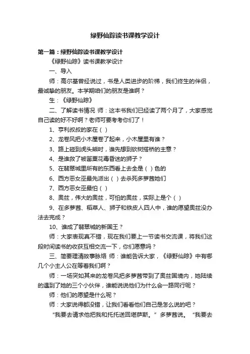 绿野仙踪读书课教学设计