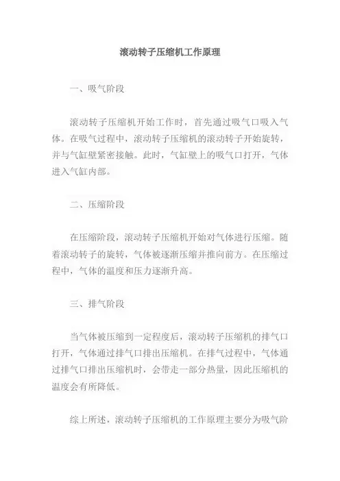 滚动转子压缩机工作原理