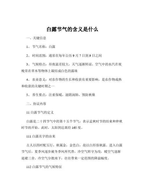 白露节气的含义是什么