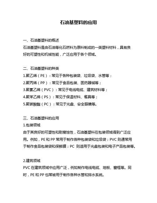 石油基塑料的应用