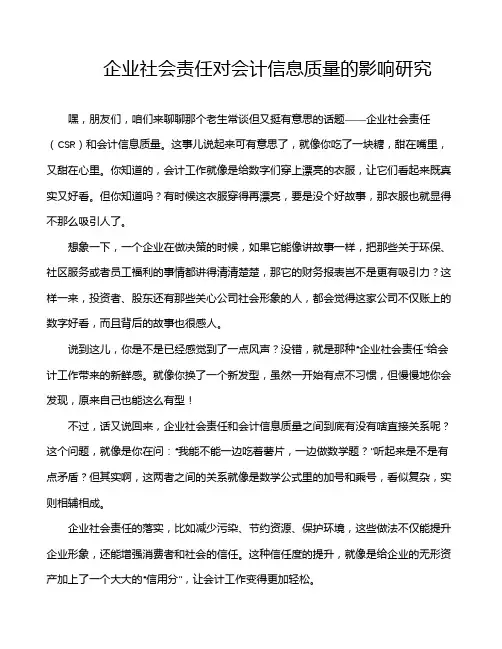 企业社会责任对会计信息质量的影响研究