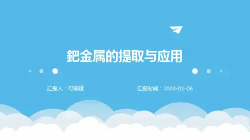 钯金属的提取与应用