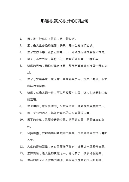 形容很累又很开心的语句