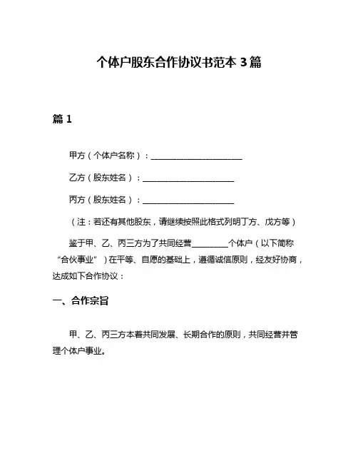 个体户股东合作协议书范本3篇