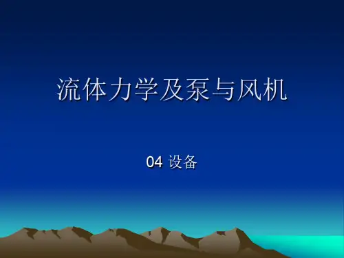 流体力学及泵与风机