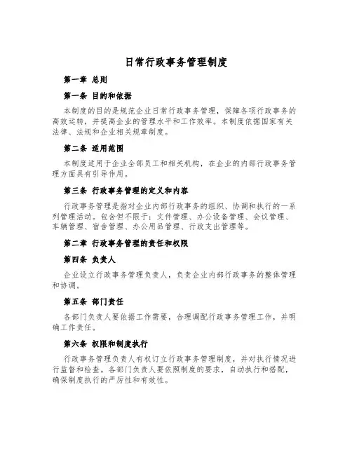 日常行政事务管理制度