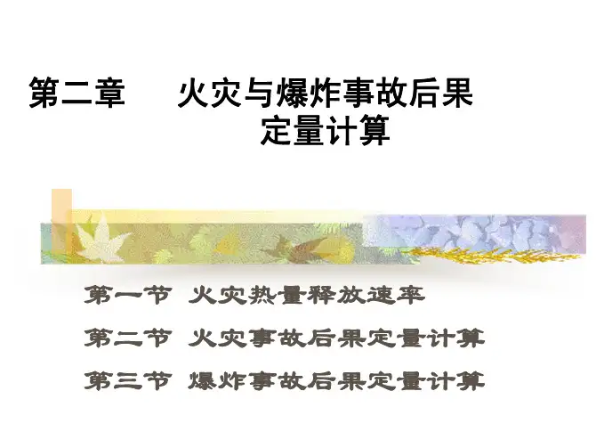 第一节 火灾与爆炸事故后果定量计算