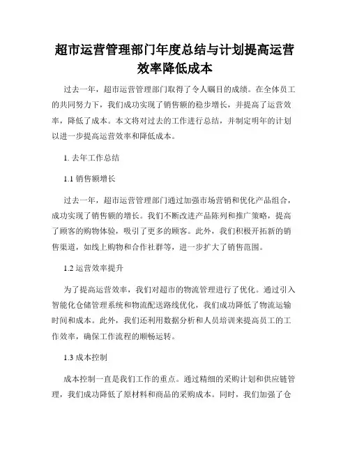 超市运营管理部门年度总结与计划提高运营效率降低成本