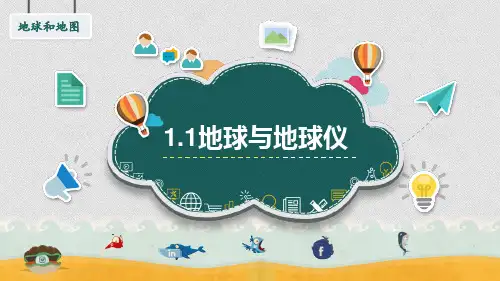 地球与地球仪 ppt课件