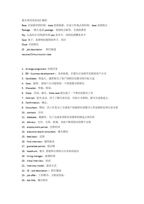 猎头常用英语词汇解析