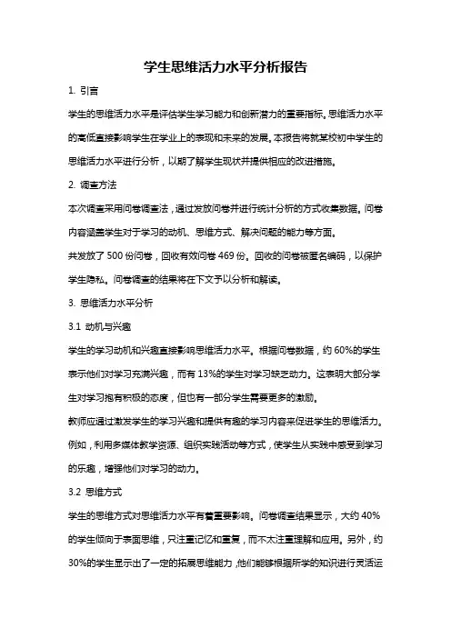 学生思维活力水平分析报告