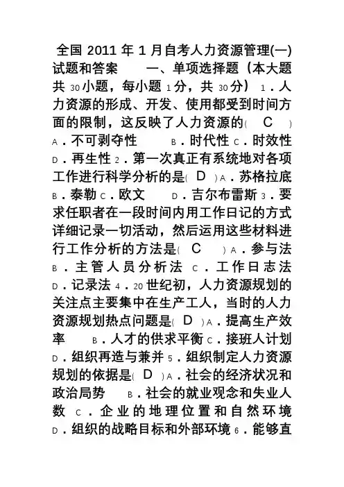 全国自考《人力资源管理一》试题及试卷答案.doc