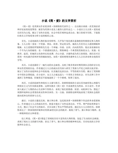 小说《简·爱》的文学赏析