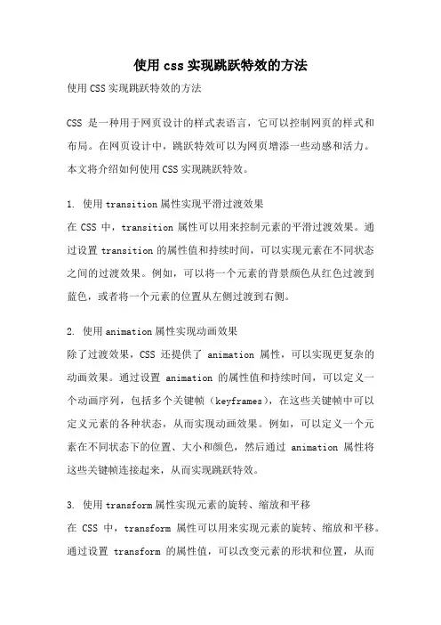 使用css实现跳跃特效的方法