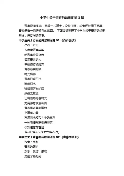 中学生关于青春的诗歌朗诵3篇