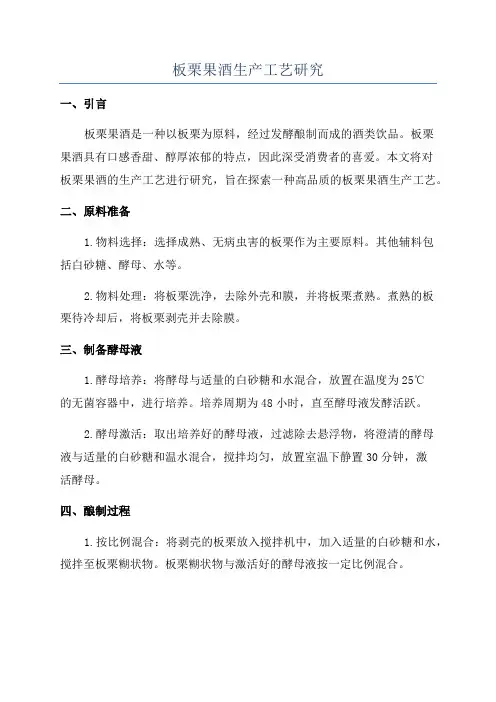 板栗果酒生产工艺研究