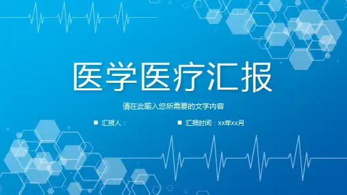 临床医学医疗工作汇报医生护士护理情况总结PPT模板课件