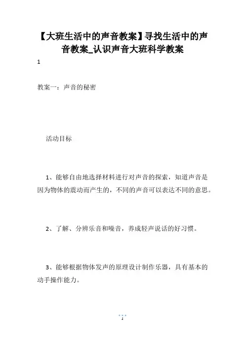 【大班生活中的声音教案】寻找生活中的声音教案_认识声音大班科学教案
