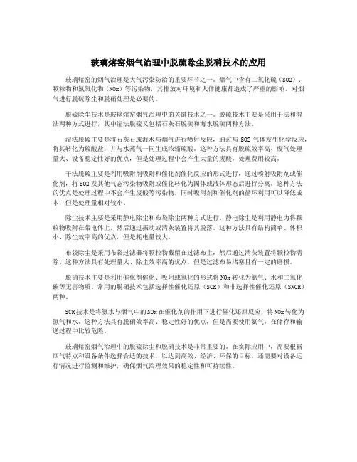 玻璃熔窑烟气治理中脱硫除尘脱硝技术的应用
