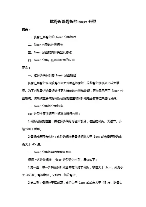肱骨近端骨折的neer分型