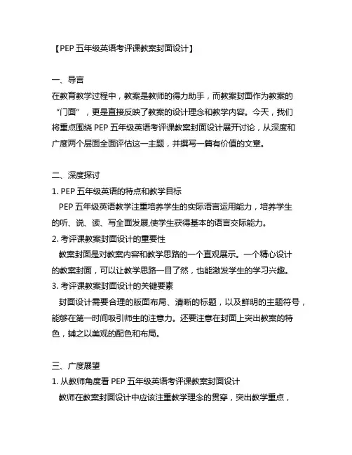 pep五年级英语考评课教案封面设计