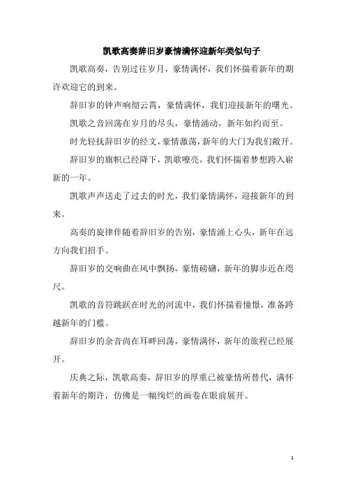 凯歌高奏辞旧岁豪情满怀迎新年类似句子