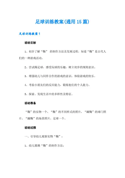 足球训练教案(通用15篇)