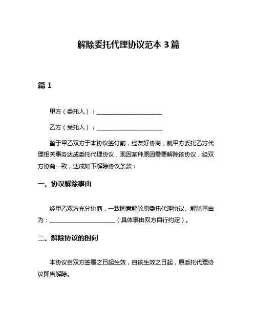 解除委托代理协议范本3篇