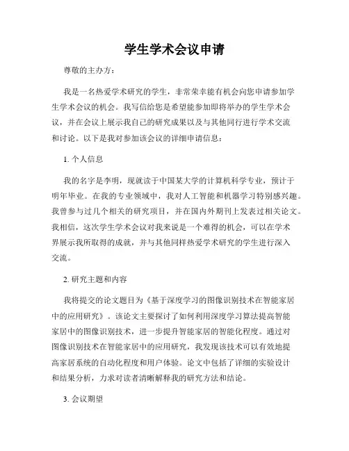 学生学术会议申请