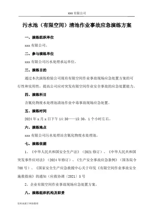 有限空间(污水池)清池作业事故应急演练方案