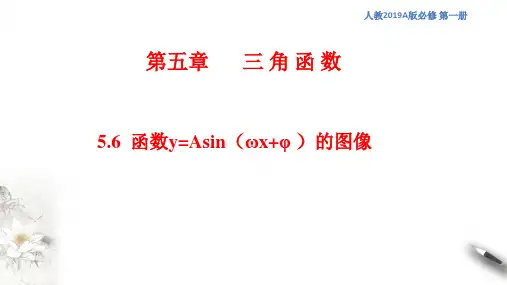 函数y=Asin(ωχ+φ) 课件(1)高中数学人教A版2019选择性必修一册