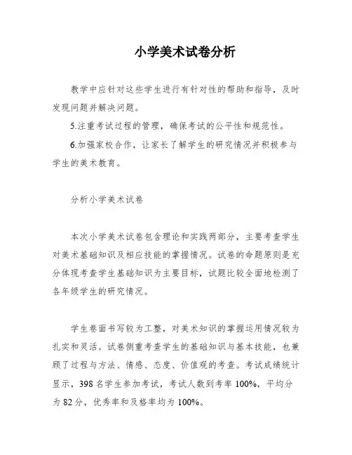 小学美术试卷分析