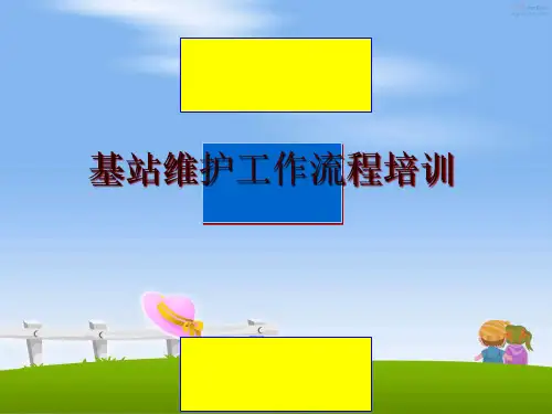 最新基站维护工作流程培训