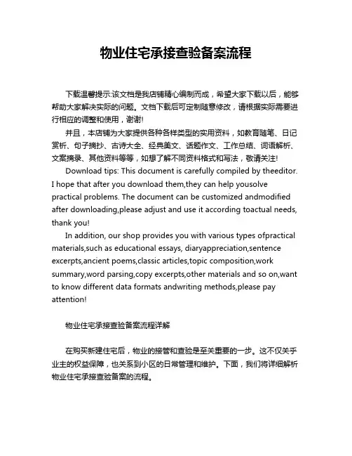 物业住宅承接查验备案流程