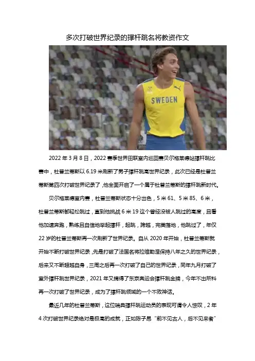 多次打破世界纪录的撑杆跳名将教资作文
